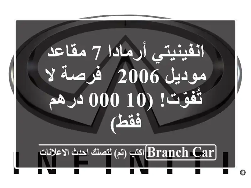 انفينيتي أرمادا 7 مقاعد موديل 2006 - فرصة لا تُفوّت!...