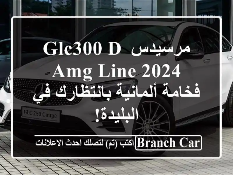 مرسيدس GLC300 d AMG Line 2024 -  فخامة ألمانية بانتظارك في البليدة!