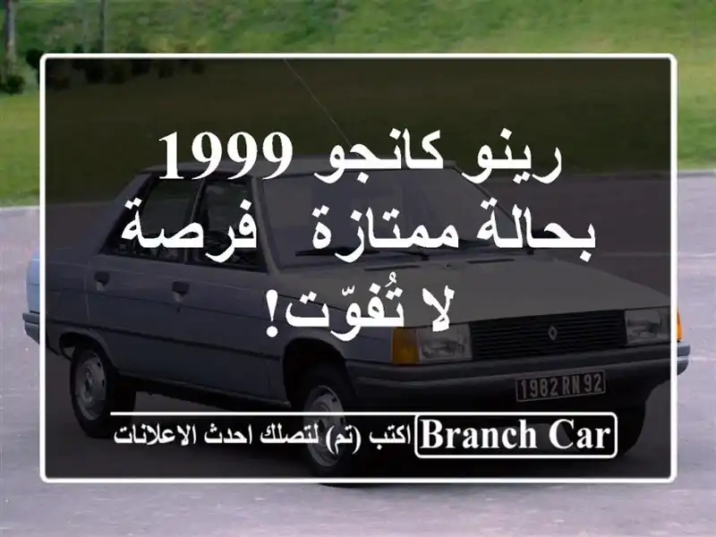 رينو كانجو 1999 بحالة ممتازة - فرصة لا تُفوّت!