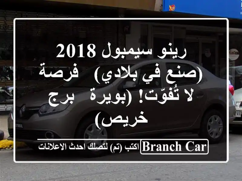 رينو سيمبول 2018 (صنع في بلادي) - فرصة لا تُفوّت!  (بويرة...