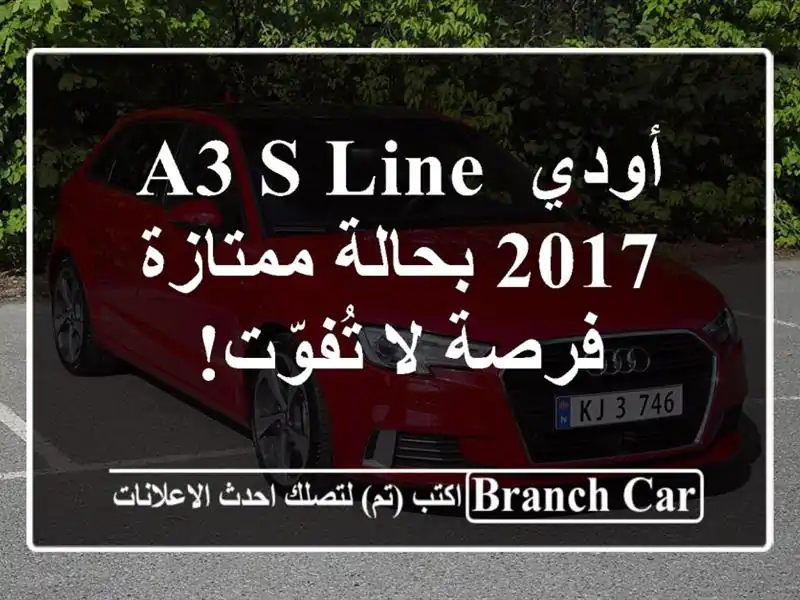 أودي A3 S Line 2017 بحالة ممتازة - فرصة لا تُفوّت!