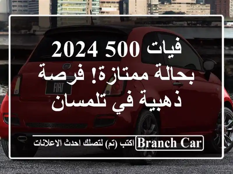 فيات 500 2024 - بحالة ممتازة! فرصة ذهبية في تلمسان