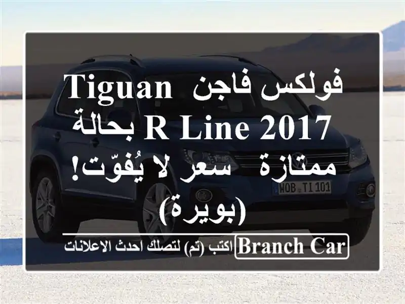 فولكس فاجن Tiguan R-Line 2017 بحالة ممتازة - سعر لا...