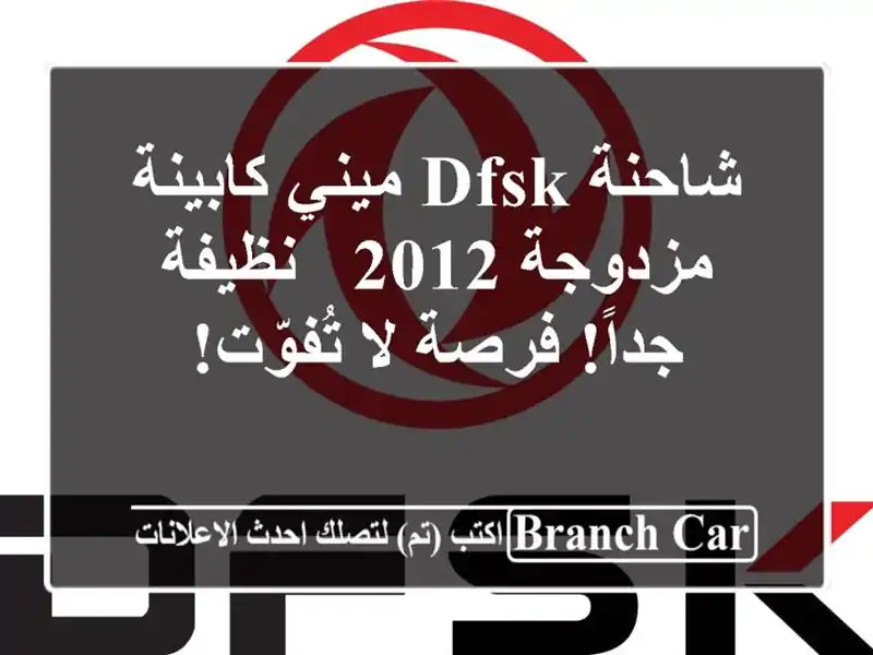 شاحنة DFSK ميني كابينة مزدوجة 2012 - نظيفة جداً! فرصة...