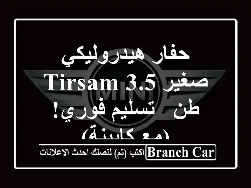 حفار هيدروليكي صغير TIRSAM 3.5 طن - تسليم فوري! (مع كابينة)