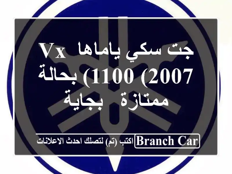 جت سكي ياماها VX 1100 (2007) بحالة ممتازة - بجاية