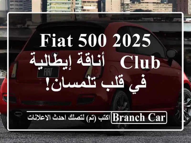 Fiat 500 2025 Club - أناقة إيطالية في قلب تلمسان!