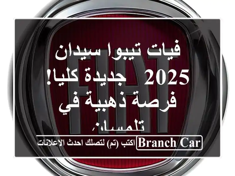 فيات تيبوا سيدان 2025 - جديدة كليا! فرصة ذهبية في تلمسان