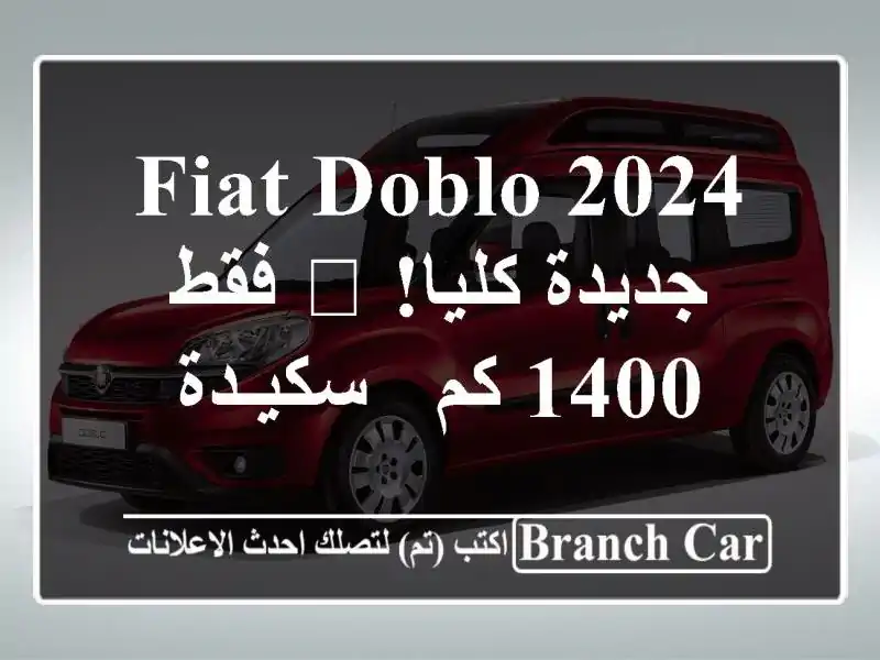 Fiat Doblo 2024 جديدة كليا! 🚗 فقط 1400 كم - سكيـدة