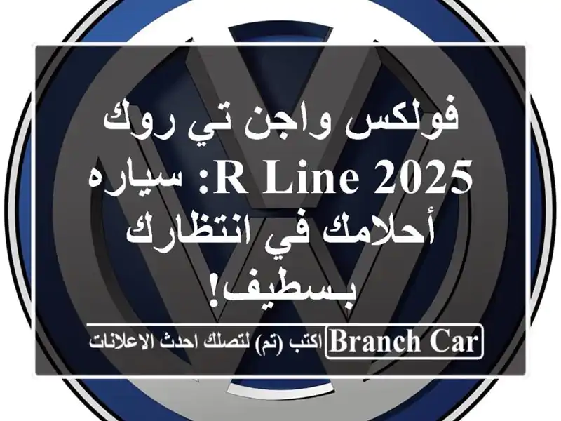 فولكس واجن تي روك 2025 R-Line: سياره أحلامك في انتظارك بـسطيف!