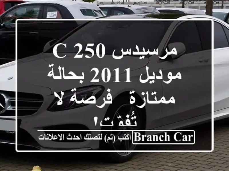 مرسيدس C 250 موديل 2011 بحالة ممتازة - فرصة لا تُفوّت!