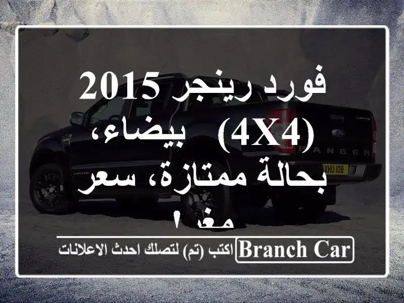 فورد رينجر 2015 (4x4) - بيضاء، بحالة ممتازة، سعر مغرٍ!