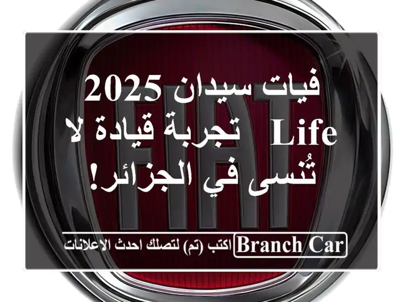 فيات سيدان 2025 Life - تجربة قيادة لا تُنسى في الجزائر!