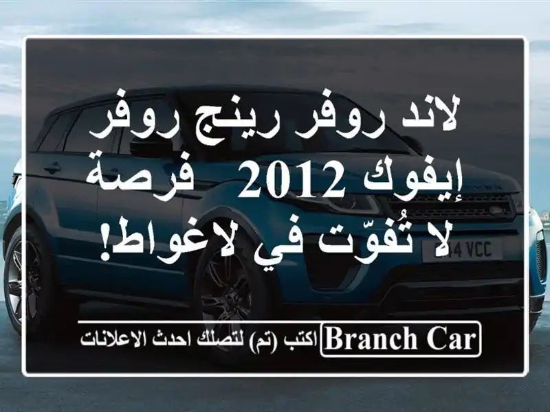 لاند روفر رينج روفر إيفوك 2012 - فرصة لا تُفوّت في لاغواط!