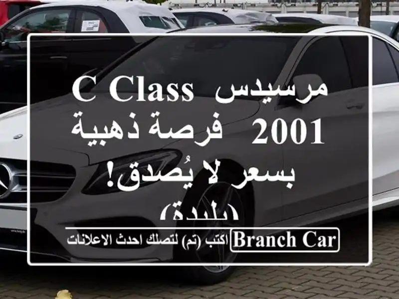 مرسيدس C Class 2001 -  فرصة ذهبية بسعر لا يُصدق! (بليدة)