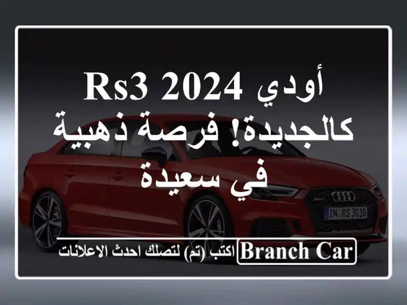 أودي RS3 2024 - كالجديدة! فرصة ذهبية في سعيدة