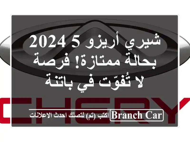 شيري أريزو 5 2024 - بحالة ممتازة! فرصة لا تُفوّت في باتنة