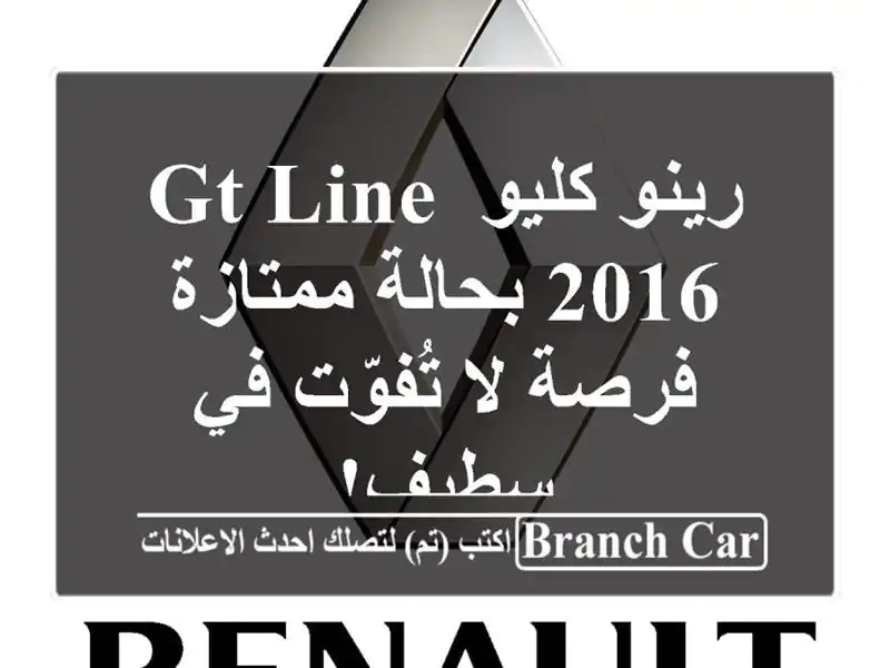 رينو كليو GT Line 2016 بحالة ممتازة - فرصة لا تُفوّت في سطيف!