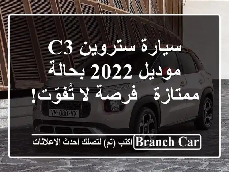 سيارة ستروين C3 موديل 2022 بحالة ممتازة - فرصة لا تُفوّت!