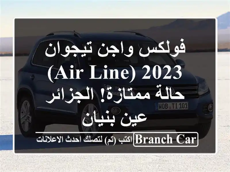 فولكس واجن تيجوان 2023 (Air Line) - حالة ممتازة!  الجزائر -...