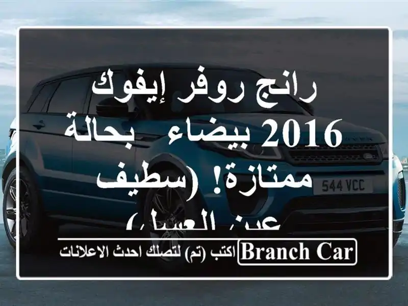 رانج روفر إيفوك 2016 بيضاء - بحالة ممتازة! (سطيف -...