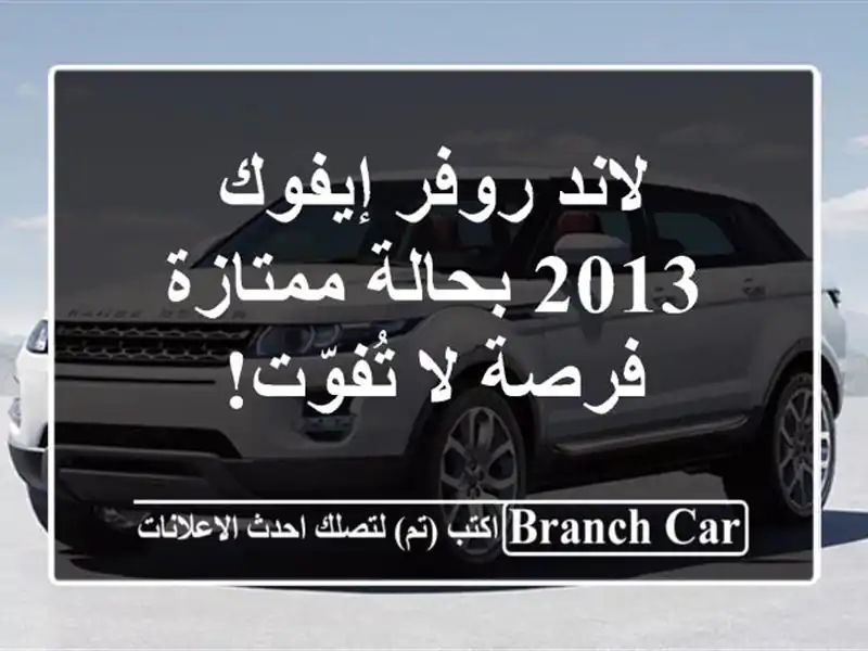 لاند روفر إيفوك 2013 بحالة ممتازة - فرصة لا تُفوّت!