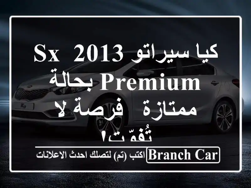 كيا سيراتو 2013 SX Premium بحالة ممتازة - فرصة لا تُفوّت!