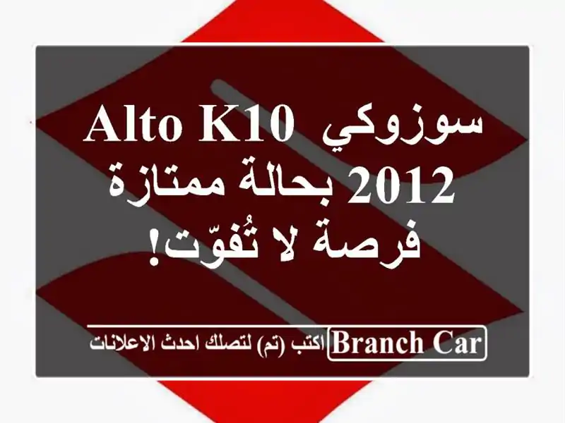 سوزوكي Alto K10 2012 بحالة ممتازة - فرصة لا تُفوّت!