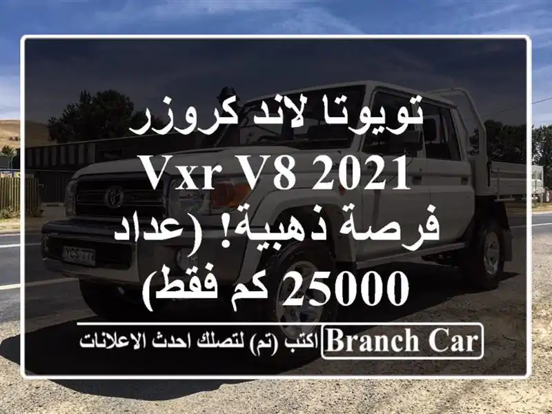 تويوتا لاند كروزر 2021 VXR V8 - فرصة ذهبية! (عداد 25000 كم فقط)