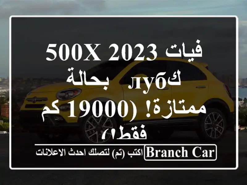 فيات 500X 2023 كлуб - بحالة ممتازة! (19000 كم فقط!)