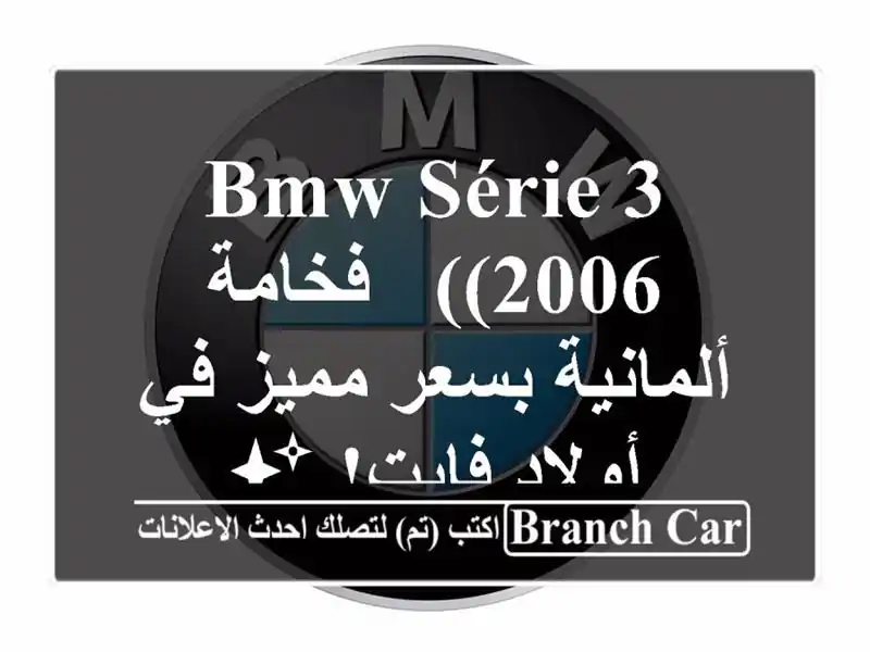 BMW Série 3 (2006) - فخامة ألمانية بسعر مميز في أولاد فايت! ✨