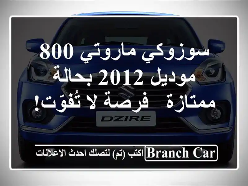 سوزوكي ماروتي 800 موديل 2012 بحالة ممتازة - فرصة لا تُفوّت!