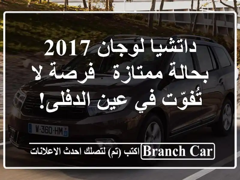 داتشيا لوجان 2017 بحالة ممتازة - فرصة لا تُفوّت في...