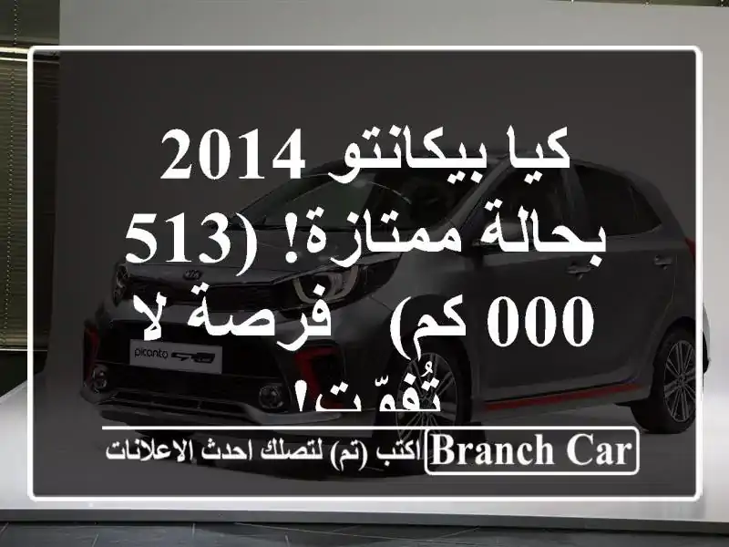 كيا بيكانتو 2014 بحالة ممتازة! (513,000 كم) - فرصة لا تُفوّت!