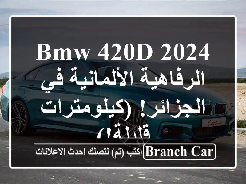 BMW 420d 2024 -  الرفاهية الألمانية في الجزائر!...