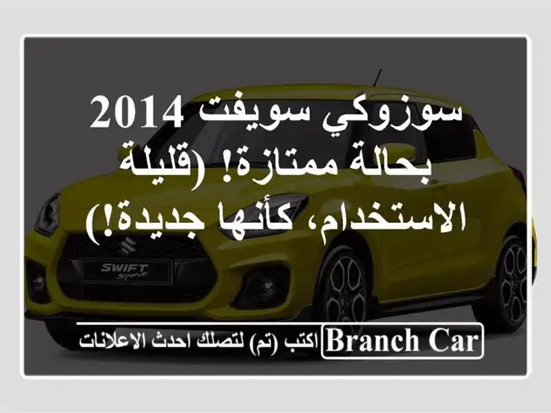 سوزوكي سويفت 2014 بحالة ممتازة!  (قليلة الاستخدام،...