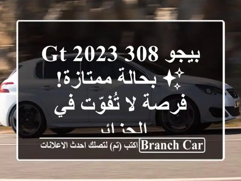 بيجو 308 GT 2023 ✨ بحالة ممتازة! فرصة لا تُفوّت في الجزائر