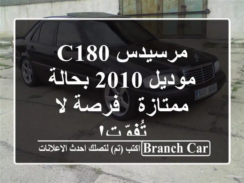 مرسيدس C180 موديل 2010 بحالة ممتازة - فرصة لا تُفوّت!