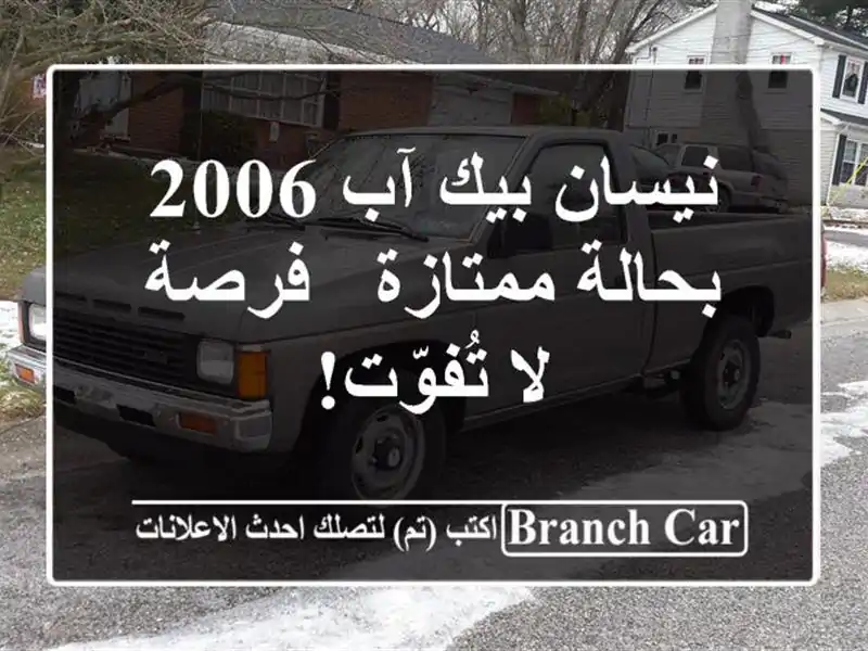 نيسان بيك آب 2006 بحالة ممتازة - فرصة لا تُفوّت!