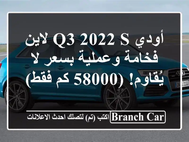 أودي Q3 2022 S لاين - فخامة وعملية بسعر لا يُقاوم! (58000...