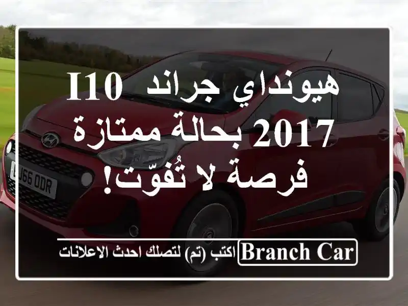 هيونداي جراند i10 2017 بحالة ممتازة - فرصة لا تُفوّت!