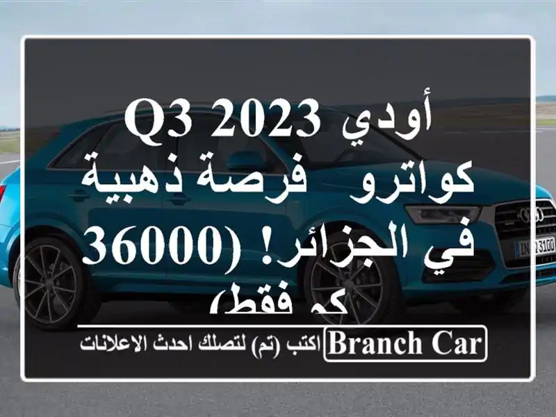 أودي Q3 2023 كواترو -  فرصة ذهبية في الجزائر! (36000 كم فقط)