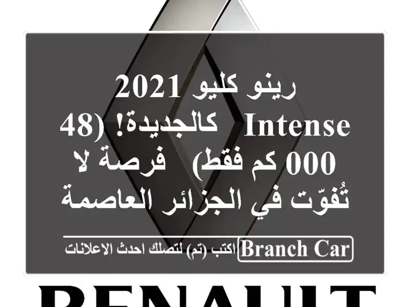 رينو كليو 2021 Intense - كالجديدة!  (48,000 كم فقط) - فرصة...