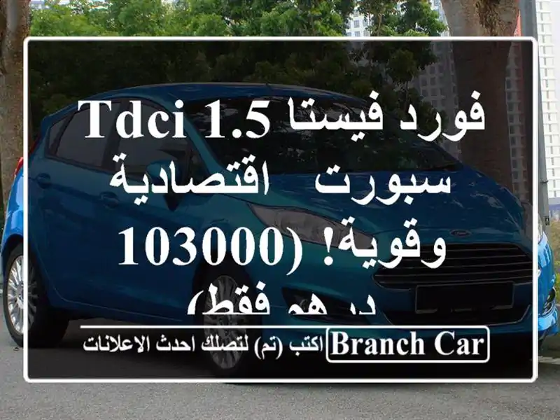 فورد فيستا 1.5 TDCI سبورت - اقتصادية وقوية!  (103000 درهم فقط)