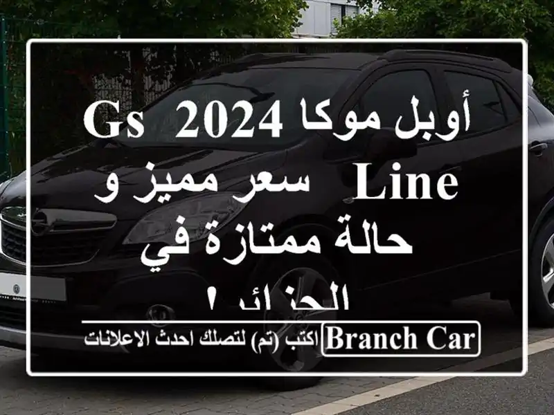 أوبل موكا 2024 GS Line -  سعر مميز و حالة ممتازة في الجزائر!