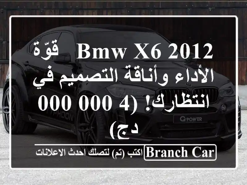 BMW X6 2012 - قوّة الأداء وأناقة التصميم في انتظارك!...