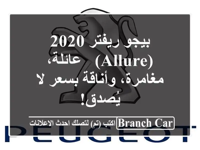 بيجو ريفتر 2020 (Allure) - عائلة، مغامرة، وأناقة بسعر...