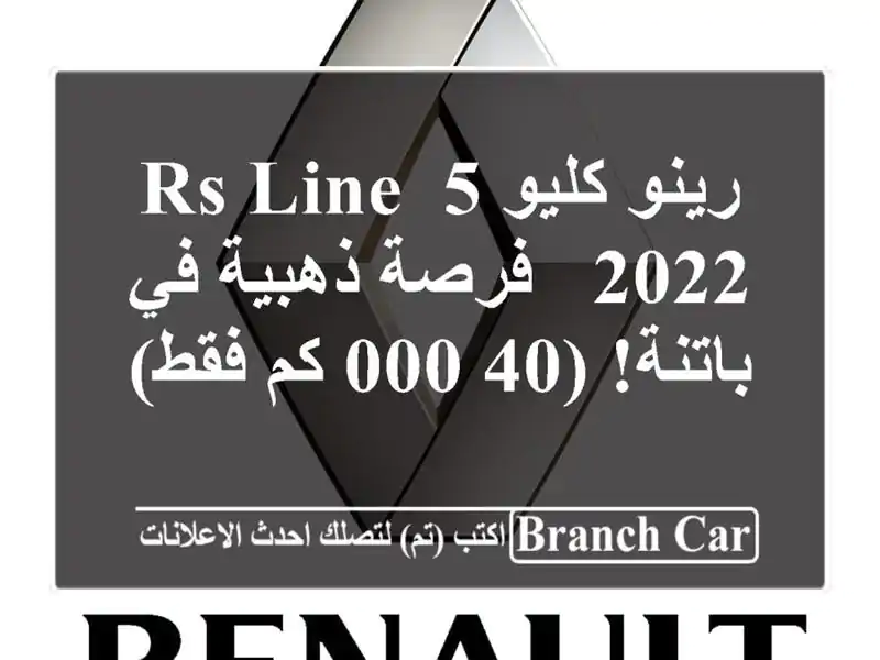 رينو كليو 5 RS Line 2022 -  فرصة ذهبية في باتنة! (40,000 كم فقط)