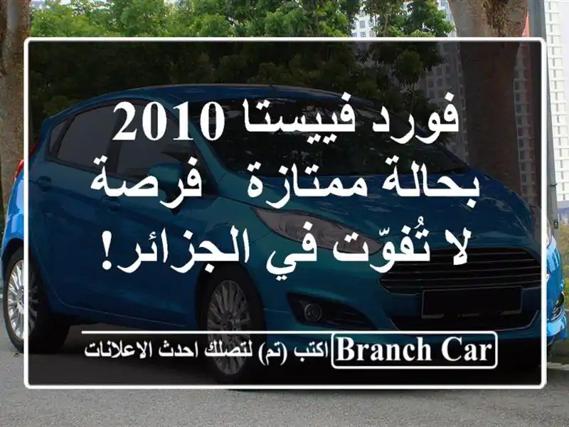 فورد فييستا 2010 بحالة ممتازة - فرصة لا تُفوّت في الجزائر!