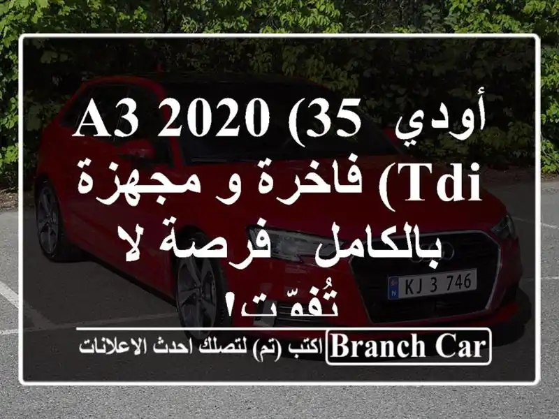 أودي A3 2020 (35 TDI) فاخرة و مجهزة بالكامل - فرصة لا تُفوّت!